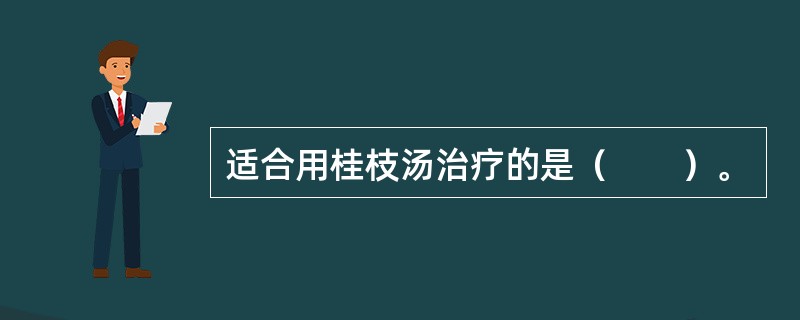 适合用桂枝汤治疗的是（　　）。