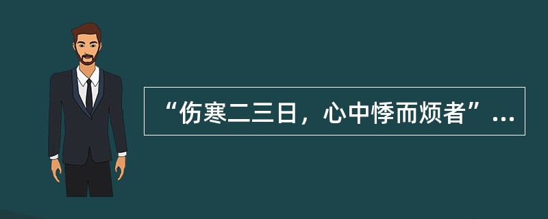 “伤寒二三日，心中悸而烦者”，治宜（　　）。