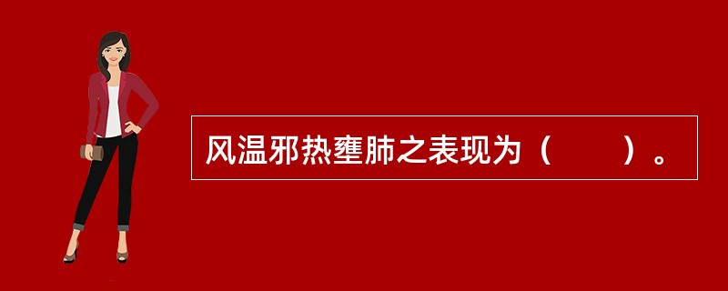 风温邪热壅肺之表现为（　　）。