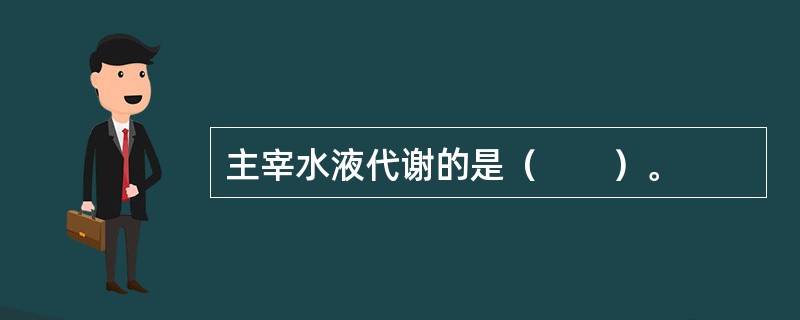 主宰水液代谢的是（　　）。