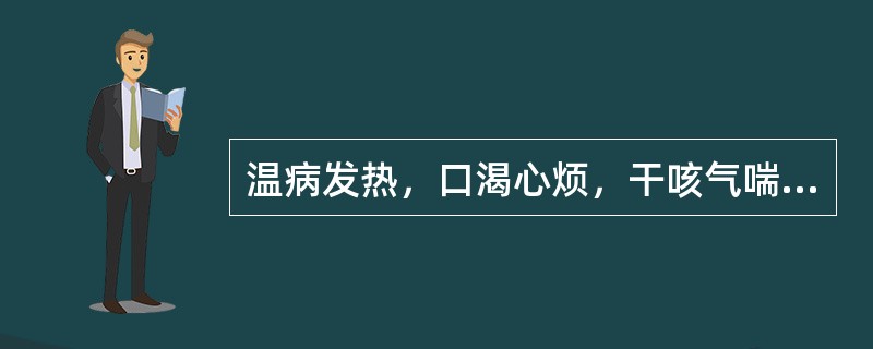 温病发热，口渴心烦，干咳气喘，咽干鼻燥，胸满胁痛，舌边尖红，苔燥，脉数。其治疗宜用（　　）。