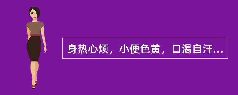 身热心烦，小便色黄，口渴自汗，气短而促，肢倦神疲，苔黄干燥，脉虚无力，证属（　　）。