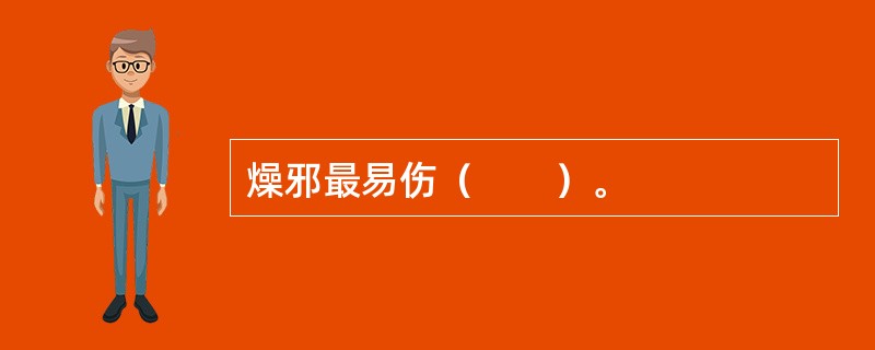 燥邪最易伤（　　）。
