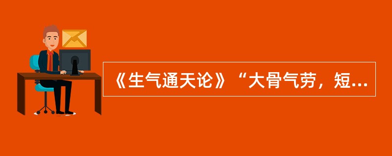 《生气通天论》“大骨气劳，短肌，心气抑”是因（　　）。