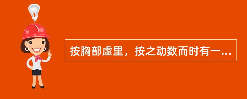 按胸部虚里，按之动数而时有一止者，属