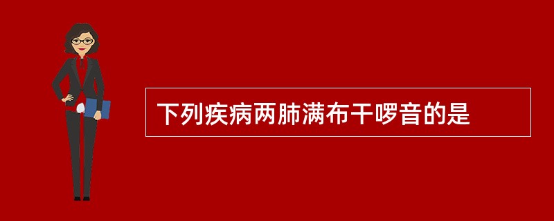 下列疾病两肺满布干啰音的是