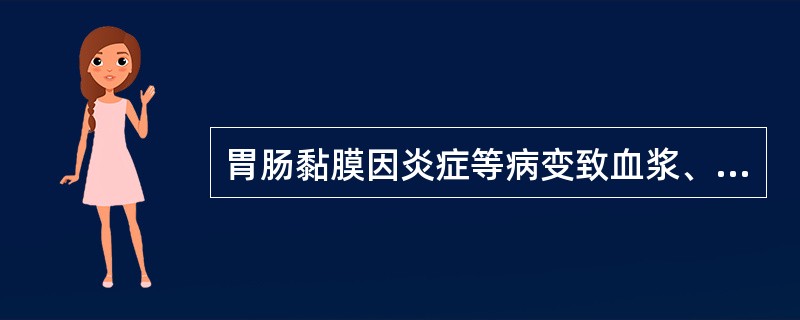 胃肠黏膜因炎症等病变致血浆、黏液渗出所致的腹泻称为