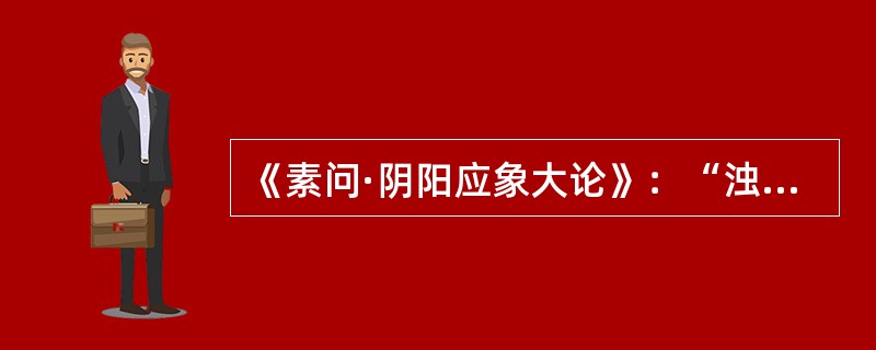 《素问·阴阳应象大论》：“浊阴走五藏”的“浊阴”指（　　）。