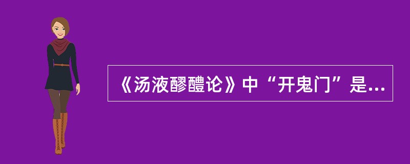 《汤液醪醴论》中“开鬼门”是指（　　）。