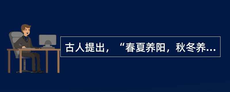 古人提出，“春夏养阳，秋冬养阴”旨在强调（　　）。