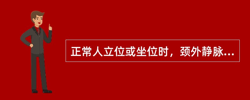 正常人立位或坐位时，颈外静脉在锁骨上缘至下颌角间的充盈水平是