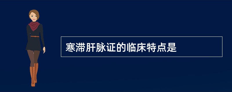 寒滞肝脉证的临床特点是