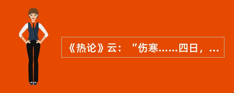 《热论》云：“伤寒……四日，太阴受之”其症状为（　　）。