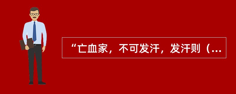 “亡血家，不可发汗，发汗则（　　）”。