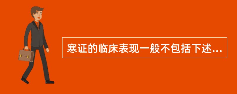 寒证的临床表现一般不包括下述哪项