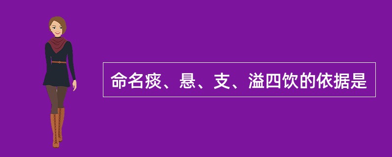 命名痰、悬、支、溢四饮的依据是