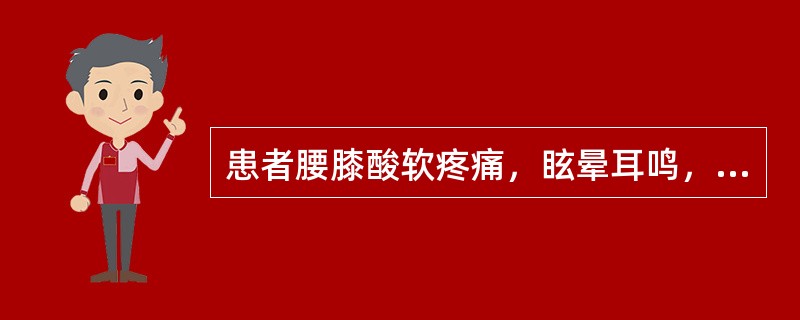 患者腰膝酸软疼痛，眩晕耳鸣，口咽干燥，五心烦热，舌红少津，脉细数，宜诊为