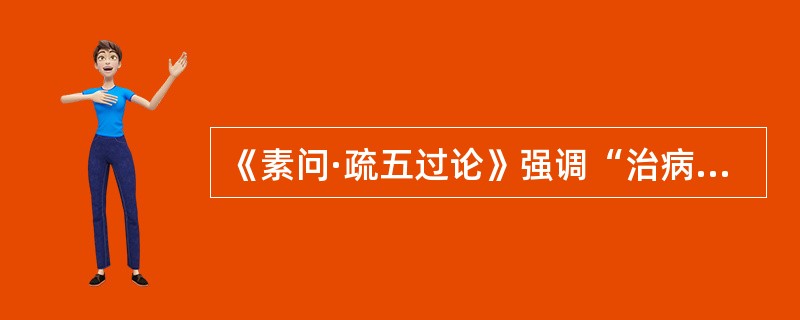 《素问·疏五过论》强调“治病之道”应当是（　　）。