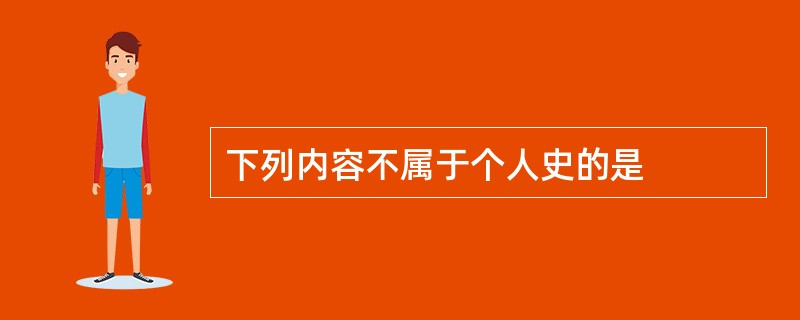 下列内容不属于个人史的是