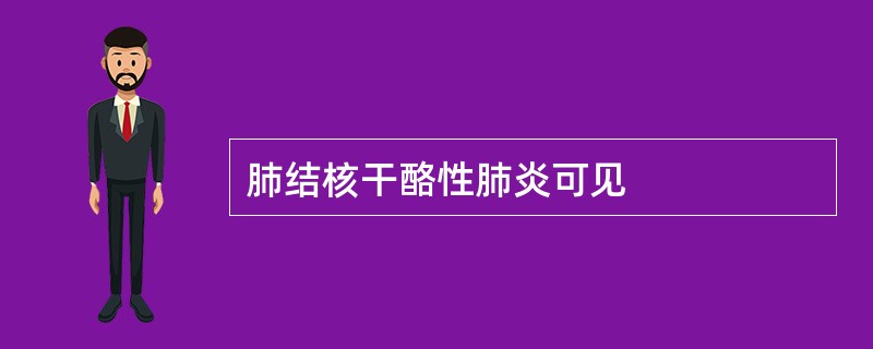 肺结核干酪性肺炎可见