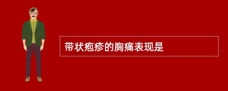 带状疱疹的胸痛表现是