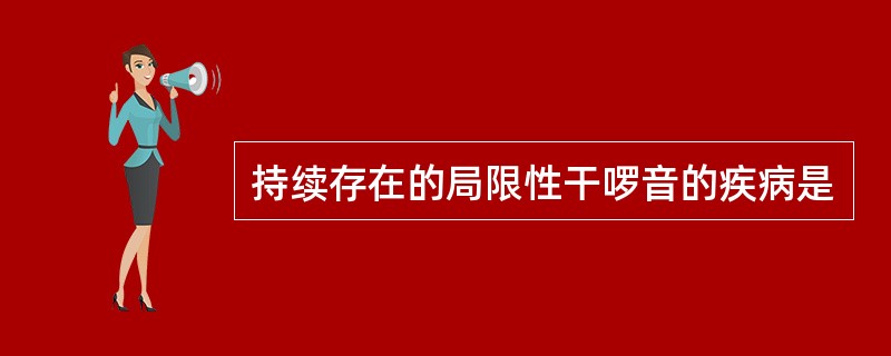 持续存在的局限性干啰音的疾病是