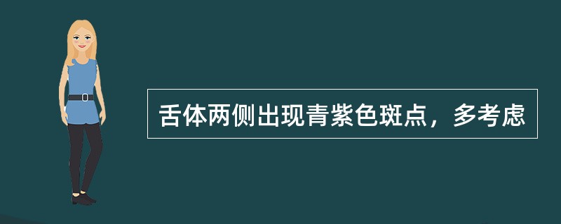 舌体两侧出现青紫色斑点，多考虑