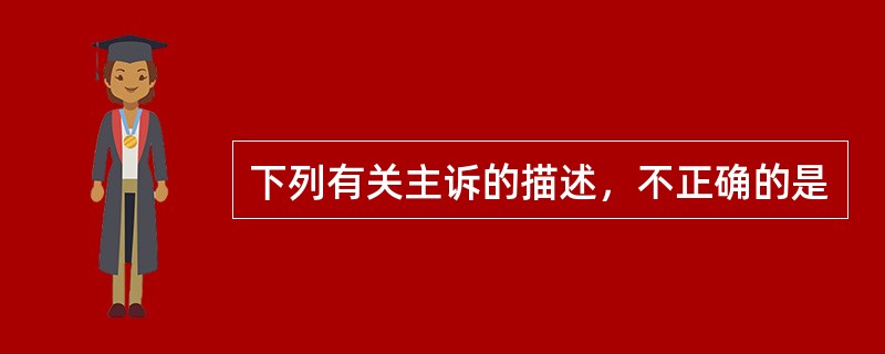 下列有关主诉的描述，不正确的是