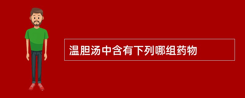 温胆汤中含有下列哪组药物