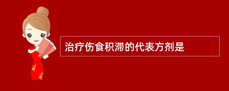治疗伤食积滞的代表方剂是