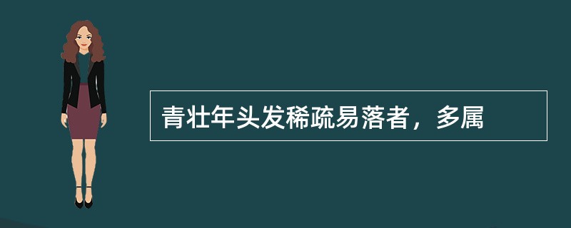 青壮年头发稀疏易落者，多属