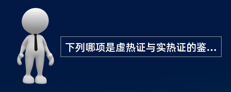 下列哪项是虚热证与实热证的鉴别要点