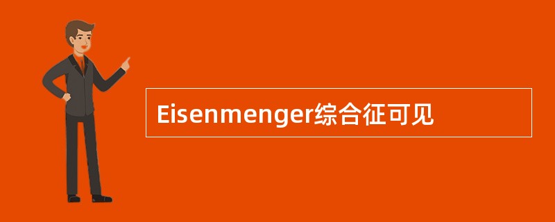 Eisenmenger综合征可见