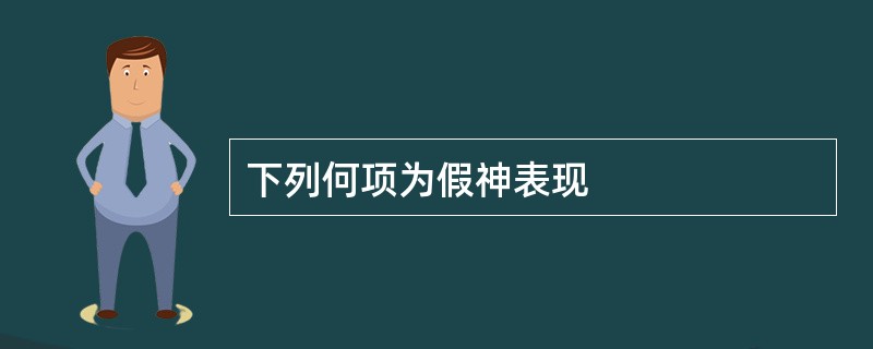 下列何项为假神表现