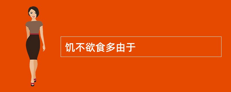 饥不欲食多由于