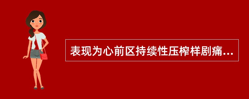 表现为心前区持续性压榨样剧痛的是