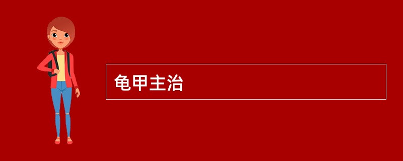 龟甲主治