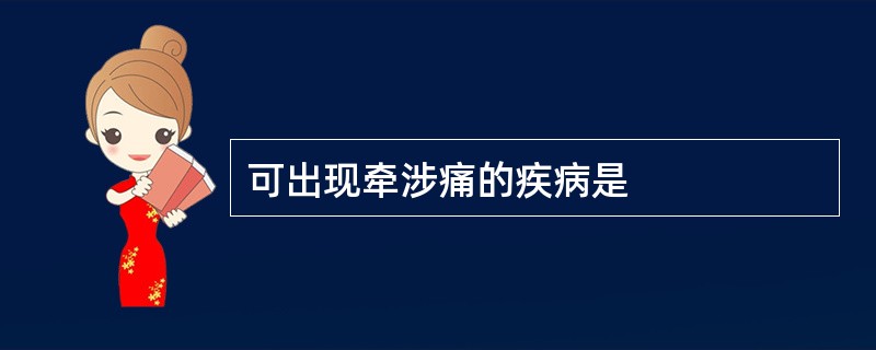 可出现牵涉痛的疾病是