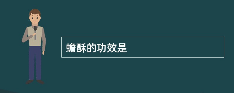 蟾酥的功效是