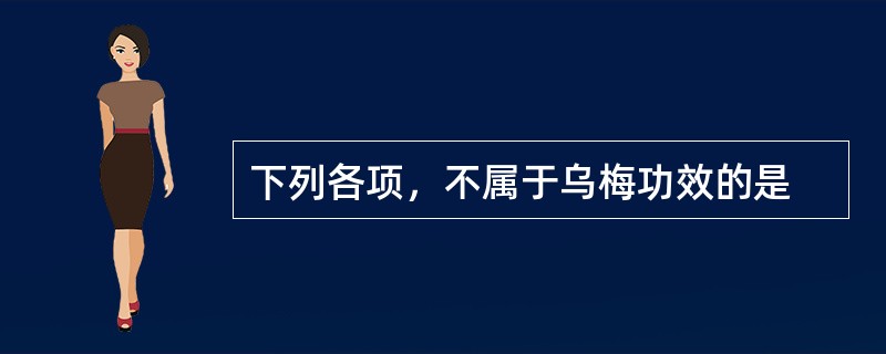 下列各项，不属于乌梅功效的是