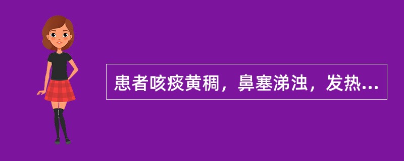 患者咳痰黄稠，鼻塞涕浊，发热，微恶风寒，咽痛微渴，舌尖红，苔薄黄，脉浮数，宜诊为