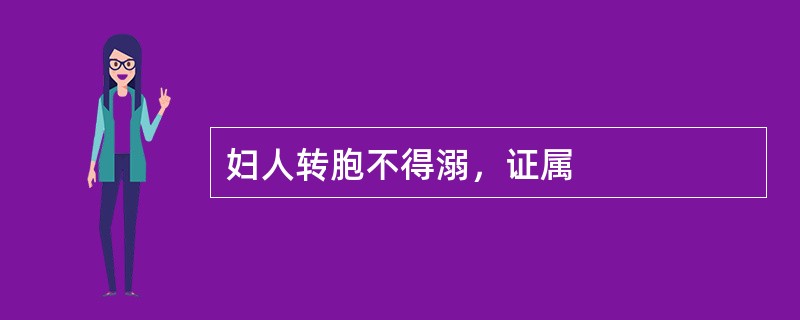 妇人转胞不得溺，证属
