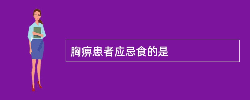 胸痹患者应忌食的是