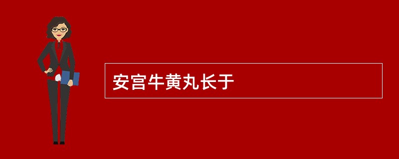 安宫牛黄丸长于