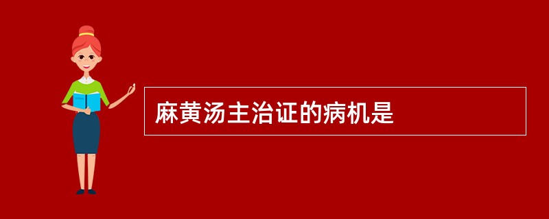 麻黄汤主治证的病机是