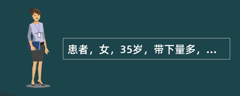 患者，女，35岁，带下量多，色黄质稠，少腹时而隐痛，阴部瘙痒，舌质红，苔黄腻，脉滑数，宜首选