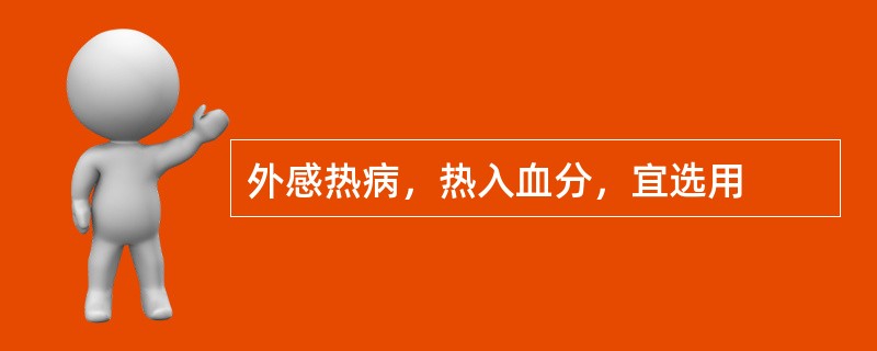 外感热病，热入血分，宜选用