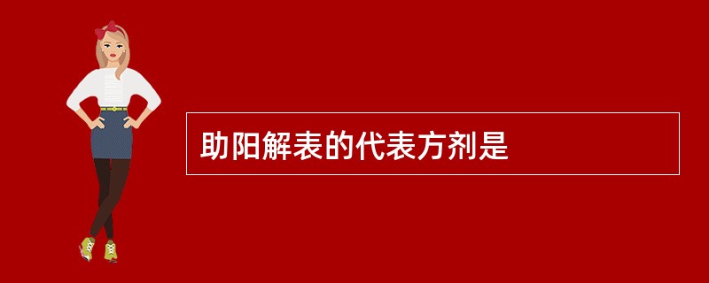 助阳解表的代表方剂是