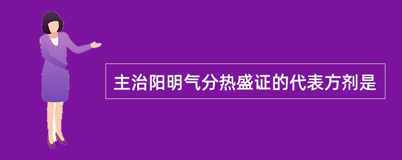 主治阳明气分热盛证的代表方剂是