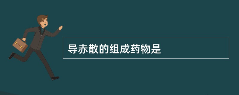 导赤散的组成药物是